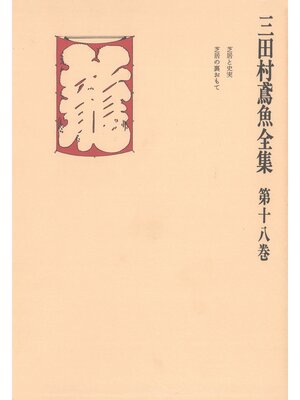 cover image of 三田村鳶魚全集〈第18巻〉